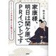 家康様、明日は関ケ原でPRイベントです―ストーリーで日本を変えた広報の天才たち [単行本]