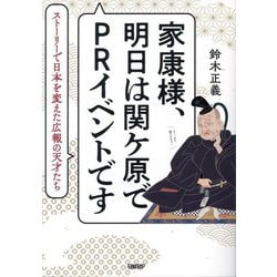 家康様、明日は関ケ原でPRイベントです―ストーリーで日本を変えた広報の天才たち [単行本]
