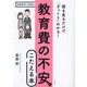 教育費の不安にこたえる本―図を見るだけで「ざっくり」わかる! 第3版 [単行本]