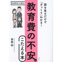 教育費の不安にこたえる本―図を見るだけで「ざっくり」わかる! 第3版 [単行本]