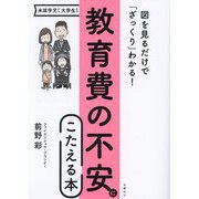 教育費の不安にこたえる本―図を見るだけで「ざっくり」わかる! 第3版 [単行本]
