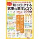 イラストでわかりやすい おばあちゃんの知恵袋 知ってトクする家事の基本とコツ1000(TJMOOK) [ムックその他]