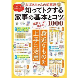 イラストでわかりやすい おばあちゃんの知恵袋 知ってトクする家事の基本とコツ1000(TJMOOK) [ムックその他]