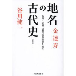 地名の古代史―九州・近畿に両民族の痕跡を追う 新装版 [単行本]