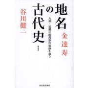 地名の古代史―九州・近畿に両民族の痕跡を追う 新装版 [単行本]