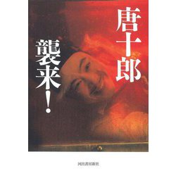 唐十郎襲来! [単行本]