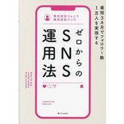 最短3カ月でフォロワー数1万人を実現する ゼロからのSNS運用法 [単行本]