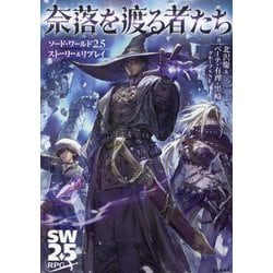 奈落を渡る者たち―ソード・ワールド2.5ストーリー&リプレイ(SW2.5RPG) [単行本]