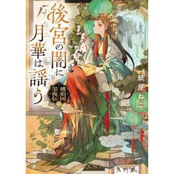 後宮の闇に月華は謡う―琥珀国墨夜伝〈2〉(角川文庫) [文庫]