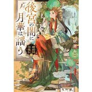 後宮の闇に月華は謡う―琥珀国墨夜伝〈2〉(角川文庫) [文庫]