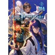 Fate/Prototype蒼銀のフラグメンツ〈2〉(角川文庫) [文庫]