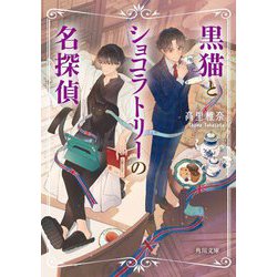 黒猫とショコラトリーの名探偵(角川文庫) [文庫]