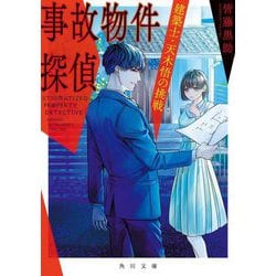事故物件探偵―建築士・天木悟の挑戦(角川文庫) [文庫]