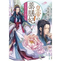 皇帝の薬膳妃〈8〉后行列の旅と謎の一族(角川文庫) [文庫]