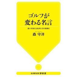 ゴルフが変わる名言―迷いが消える名手たちの言葉42(KAWADE夢新書) [新書]