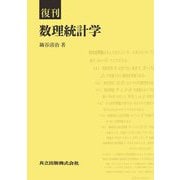 数理統計学 復刊 [単行本]
