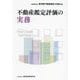 不動産鑑定評価の実務 [単行本]