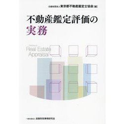 不動産鑑定評価の実務 [単行本]