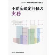 不動産鑑定評価の実務 [単行本]