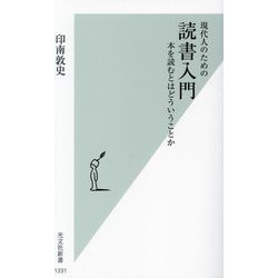 現代人のための読書入門―本を読むとはどういうことか(光文社新書) [新書]