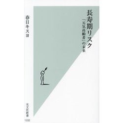 長寿期リスク―「元気高齢者」の未来(光文社新書) [新書]