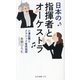 日本の指揮者とオーケストラ―小澤征爾とクラシック音楽地図(光文社新書) [新書]