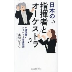 日本の指揮者とオーケストラ―小澤征爾とクラシック音楽地図(光文社新書) [新書]