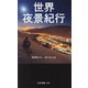 世界夜景紀行(光文社新書) [新書]