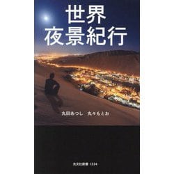 世界夜景紀行(光文社新書) [新書]