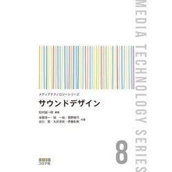 サウンドデザイン(メディアテクノロジーシリーズ) [全集叢書]