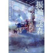 振袖の謎森―勘違い淑子と丈太郎の不思議な花嫁列車物語 [単行本]