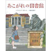 あこがれの図書館 [絵本]