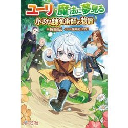 ユーリ～魔法に夢見る小さな錬金術師の物語～(ツギクルブックス) [単行本]