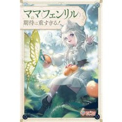 ママ(フェンリル)の期待は重すぎる!(ツギクルブックス) [単行本]