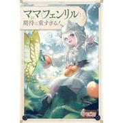 ママ(フェンリル)の期待は重すぎる!(ツギクルブックス) [単行本]