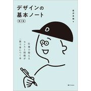 デザインの基本ノート―仕事で使えるセンスと技術が一冊で身につく本 第2版 [単行本]