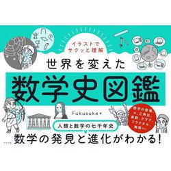イラストでサクッと理解 世界を変えた数学史図鑑 [単行本]