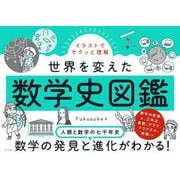 イラストでサクッと理解 世界を変えた数学史図鑑 [単行本]