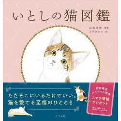 いとしの猫図鑑 [単行本]