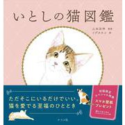 いとしの猫図鑑 [単行本]