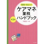 現場で役立つ!ケアマネ業務ハンドブック 第3版 [単行本]