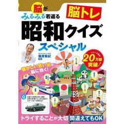 脳トレ昭和クイズスペシャル―脳がみるみる若返る 脳トレ [単行本]
