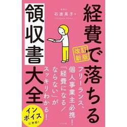 経費で落ちる領収書大全 改訂新版 [単行本]