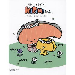 晴れ、ときどきKIRIMIちゃん.―明日もいい日になりますように [単行本]