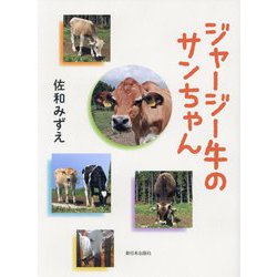 ジャージー牛のサンちゃん [単行本]