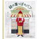 緑の葉っぱのパン [絵本]