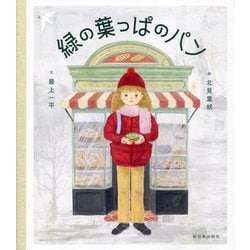 緑の葉っぱのパン [絵本]
