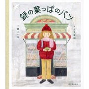 緑の葉っぱのパン [絵本]