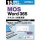 15時間でマスターMOS Word 365テキスト&対策演習―2023年リリース対応 [単行本]