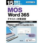 15時間でマスターMOS Word 365テキスト&対策演習―2023年リリース対応 [単行本]